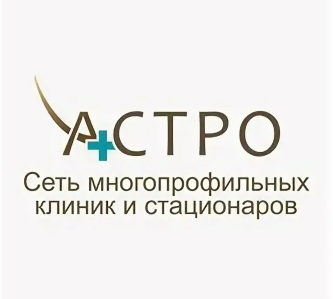 Астро обнинск специалисты. Клиника Астро Обнинск. Астро косметология Обнинск. Логотип клиники Астро Обнинск. Клиника 1 Астро Обнинск.